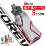 自転車用 ボトルケージ ドリンク | PlusNao | 詳細画像1 