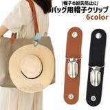 バッグ用帽子クリップ ハットクリップ レザー調 | PlusNao | 詳細画像1 