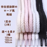 靴ひも 2本入1足分 紐 | PlusNao | 詳細画像3