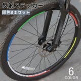 自転車用反射テープ 蛍光反射テープ 8本セット | PlusNao | 詳細画像1