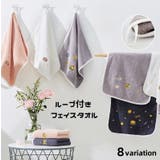 ループ付きタオル フェイスタオル 単品 | PlusNao | 詳細画像1 