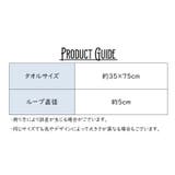 ループ付きタオル フェイスタオル 単品 | PlusNao | 詳細画像18 