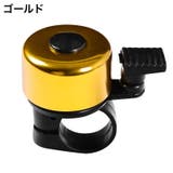 自転車用ベル サイクルベル 自転車用アクセサリー | PlusNao | 詳細画像12