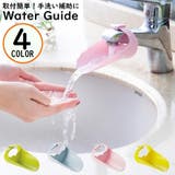ウォーターガイド 手洗い補助 手洗いサポート | PlusNao | 詳細画像1 