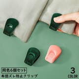布団ズレ防止クリップ 6個セット 布団固定器 | PlusNao | 詳細画像1
