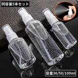 アトマイザー5本セット 容量30 50 | PlusNao | 詳細画像1 
