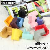 コーナークッション コーナーガード 4個セット | PlusNao | 詳細画像1 