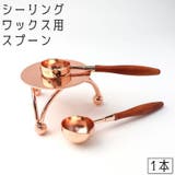 シーリングワックス用スプーン シーリングスタンプ用品 封蝋 | PlusNao | 詳細画像1