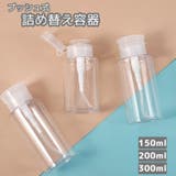 詰め替え容器 プッシュボトル ポンプディスペンサー | PlusNao | 詳細画像1