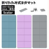 ヨガマット 折りたたみ 厚み4mm | PlusNao | 詳細画像1 
