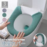 便座カバー トイレカバー O型 | PlusNao | 詳細画像1