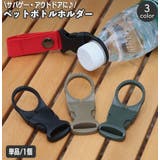 ペットボトルホルダー アウトドア用品 ボトルホルダー | PlusNao | 詳細画像1