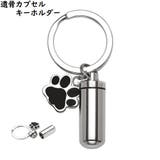 遺骨カプセルキーホルダー メモリアルキーホルダー 男女兼用 | PlusNao | 詳細画像1