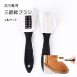 靴ブラシ 2本セット シューズケア用品 | PlusNao | 詳細画像1