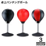 パンチングボール 卓上 パンチボール | PlusNao | 詳細画像1 
