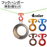 ロープフック ロープハンガー 同色4個セット | PlusNao | 詳細画像1