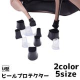 ヒールプロテクター ヒールカバー ヒールキャップ | PlusNao | 詳細画像1 
