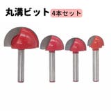 丸溝ビット 4本セット 6mmシャンク | PlusNao | 詳細画像1