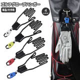 グローブハンガー グローブホルダー 単品 | PlusNao | 詳細画像1 