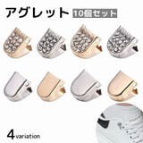 アグレット 10個セット シューパーツ | PlusNao | 詳細画像1 