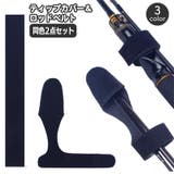 ティップカバー ロッドベルト 2点セット | PlusNao | 詳細画像1 