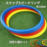 ステップスピードリング 同色6個セット トレーニング用品 | PlusNao | 詳細画像1