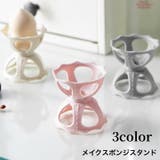 メイクスポンジスタンド メイクスポンジホルダー メイクパフ | PlusNao | 詳細画像1