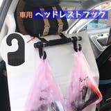 ヘッドレストフック シートフック 車内用 | PlusNao | 詳細画像1