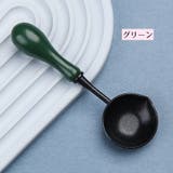 シーリングワックス用スプーン 単品 シーリングスタンプ | PlusNao | 詳細画像11 