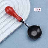 シーリングワックス用スプーン 単品 シーリングスタンプ | PlusNao | 詳細画像14 