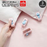 布団クリップ 同色6個セット シーツクリップ | PlusNao | 詳細画像1