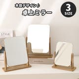 卓上ミラー 木目 スタンドミラー | PlusNao | 詳細画像1