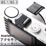アクセサリーシューカバー ホットシューカバー BS | PlusNao | 詳細画像1 