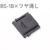 アクセサリーシューカバー ホットシューカバー BS | PlusNao | 詳細画像14 