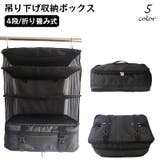 衣類収納ボックス 吊り下げ 省スペース | PlusNao | 詳細画像1 