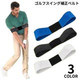 スイング補正ベルト スイングトレーナー ゴムバンド | PlusNao | 詳細画像1 