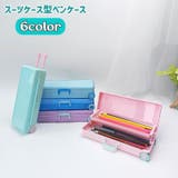 ペンケース 筆箱 スーツケース型 | PlusNao | 詳細画像1