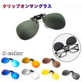 クリップオンサングラス サングラスクリップ オーバーグラス | PlusNao | 詳細画像1 