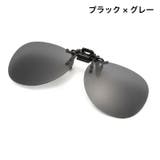 クリップオンサングラス サングラスクリップ オーバーグラス | PlusNao | 詳細画像12 