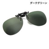 クリップオンサングラス サングラスクリップ オーバーグラス | PlusNao | 詳細画像19 