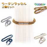 カーテンタッセル タッセルバンド 2個セット | PlusNao | 詳細画像1