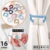 カーテンタッセル 2本セット 磁石付き | PlusNao | 詳細画像1