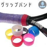 グリップバンド グリップテープ止め ラケット | PlusNao | 詳細画像1 