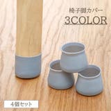 椅子脚カバー 4個セット 1脚分 | PlusNao | 詳細画像1 
