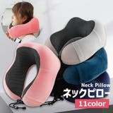 ネックピロー 安眠グッズ U字型 | PlusNao | 詳細画像1