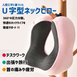 ネックピロー 安眠グッズ U字型 | PlusNao | 詳細画像2