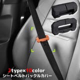 シートベルトカバー シートベルトバックルカバー タングカバー | PlusNao | 詳細画像1