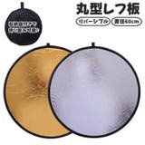 レフ板 直径60cm 反射板 | PlusNao | 詳細画像1