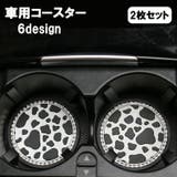 車用コースター 2枚セット ドリンクホルダー用 | PlusNao | 詳細画像1