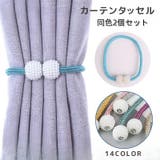 カーテンタッセル 2個セット カーテンホルダー | PlusNao | 詳細画像1